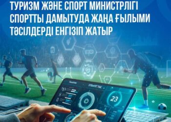 Туризм және спорт министрлігі спортты дамытуда жаңа ғылыми тәсілдерді енгізіп жатыр