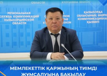 Мемлекет қаржысының тиімді жұмсалуына бақылау күшейтілді