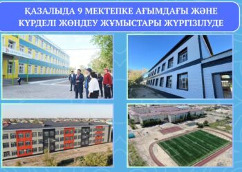 Қазалыда 9 мектепке күрделі жөндеу жұмыстары жүргізілуде