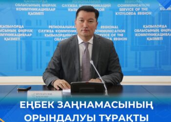 Еңбек заңнамасының орындалуы тұрақты бақылауда