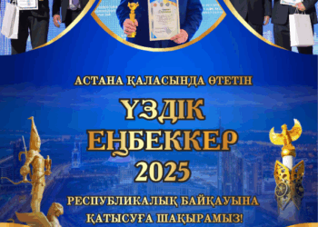 «Жыл үздігі — 2025» республикалық патриоттық байқауының өткізу ережесі 