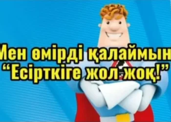 Қызылорда облысының оқушылары «Мен өмірді қалаймын!» атты нашақорлыққа қарсы анимациялық байқауға қатысты