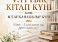 Жаңақорған ауданының әкімі кітапханашыларды мерекемен құттықтады