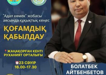 Жаңақорған ауданының тұрғындарына тегін құқықтық кеңес беріледі