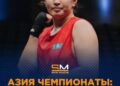 Қазалылық спортшы Зарина Толыбай – Азия чемпионы!