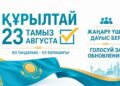 Құрылтай сайлауы – ел бірлігі мен жауапкершіліктің көрінісі