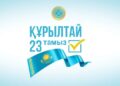 23 тамыз – Құрылтай сайлауына белсенді қатысайық!