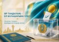 Құрылтай сайлауы: елдік мәселелерге бейжай қарамау маңызды!